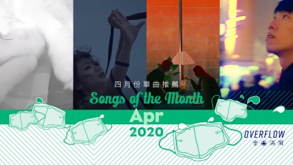 【Songs of the Month】2020 年 4 月本地歌曲推薦