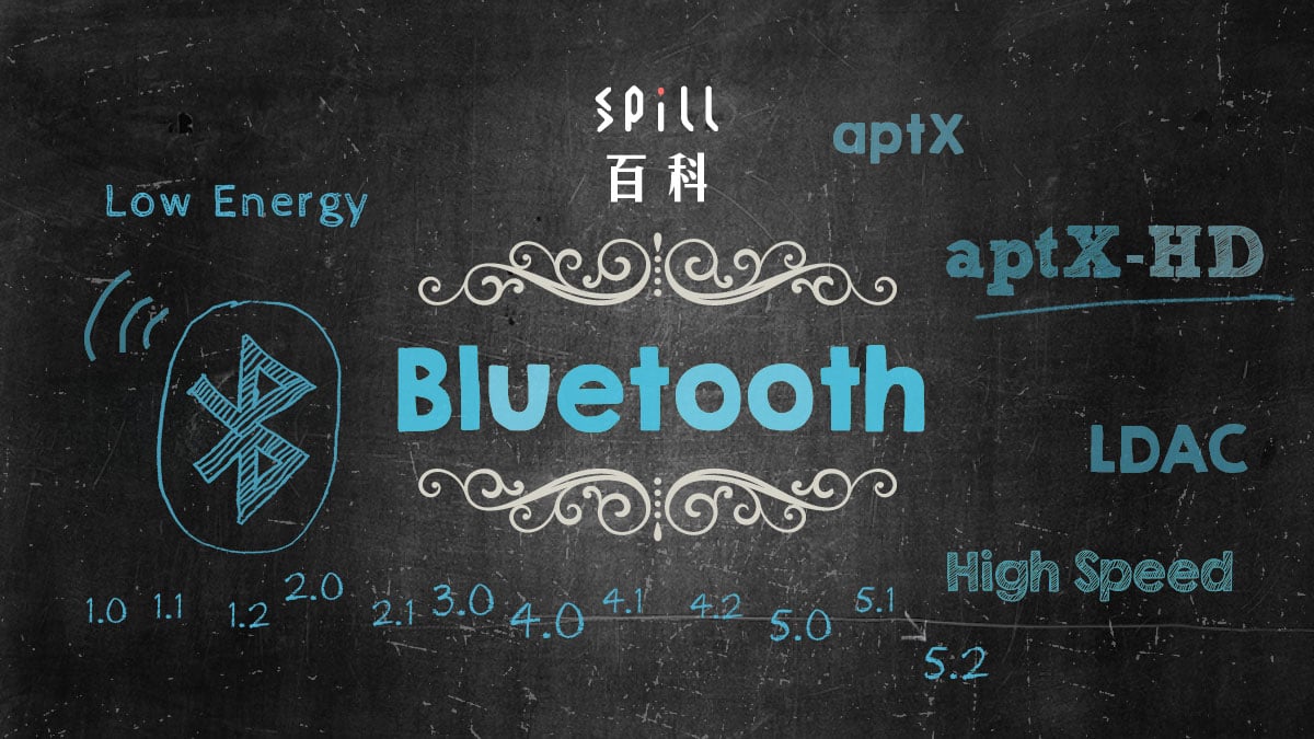 藍牙：最方便的無線聽歌方式　認識不同編碼的不同音質