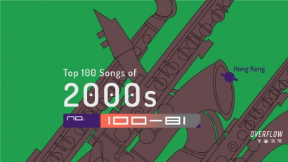 【編輯推薦】2000 年代 100 首最佳本地歌曲選：Part 1