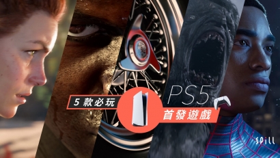 PlayStation 5 要來了！　5 款必玩遊戲大作