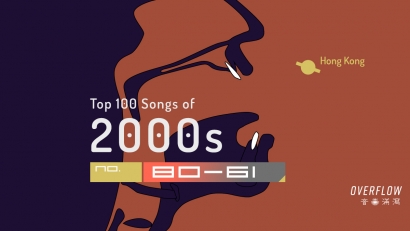 【編輯推薦】2000 年代 100 首最佳本地歌曲選：Part 2