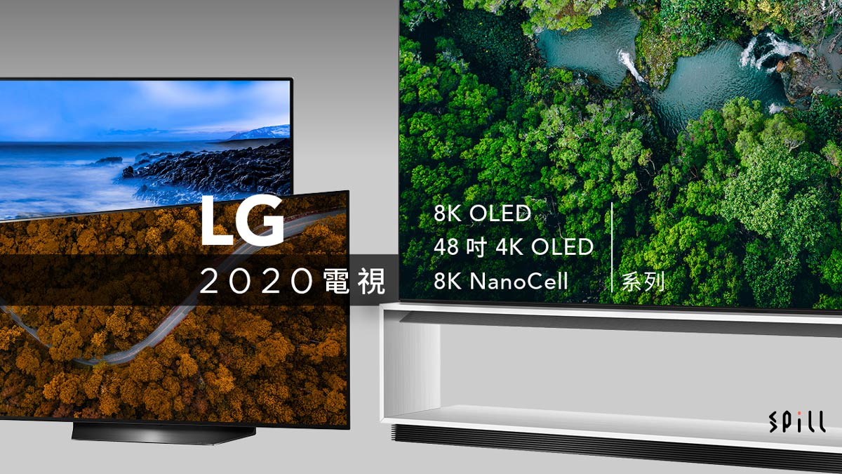 2020 電視選購攻略：LG 48 吋 4K OLED 高質又易入屋　8K OLED、Nanocell 齊曬冷