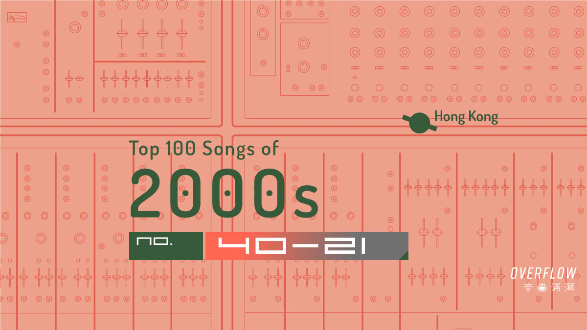 【編輯推薦】2000 年代 100 首最佳本地歌曲選：Part 4