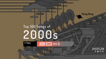 【編輯推薦】2000 年代 100 首最佳本地歌曲選：Part 5