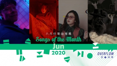 【Songs of the Month】2020 年 6 月本地歌曲推薦