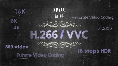H.266/VVC：為 8K 影像而生　比 H.265 節省 50% 容量