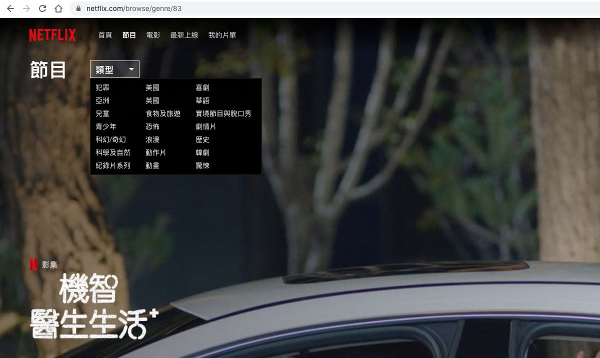 上次同大家分享過網頁版 Netflix 的 Chrome 瀏覽器實用 Plug-in，其實 Netflix 本身也有一些好用的「隱藏」功能。好似 Netflix 自家主介面的分類項目幾有限，而且不算十分清晰易用，有時未必幫到用家篩選想睇的片種。其實只需要一個小技巧，在網頁版 Netflix 的網址最尾加入一段「神秘代碼」，就可以瀏覽到 Netflix 隱藏的過百種影片分類。