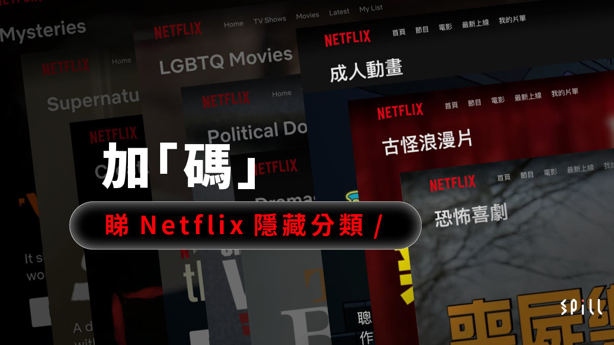 Netflix 實用技巧：改網址代碼即睇不同「隱藏」影片分類