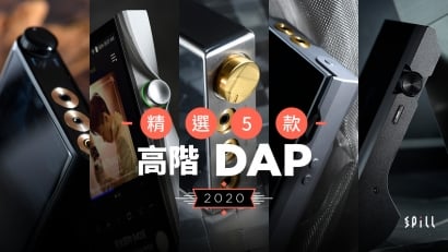 【選購攻略】音質、功能、操控詳解　5 款高階 DAP 推介