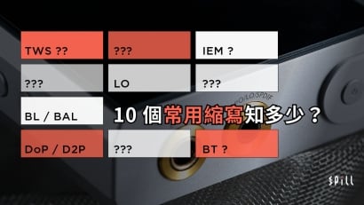 ANC、TWS、IEM？　10 個耳機、DAP 常見縮寫知多少