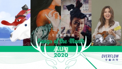 【Songs of the Month】2020 年 8 月本地歌曲推薦