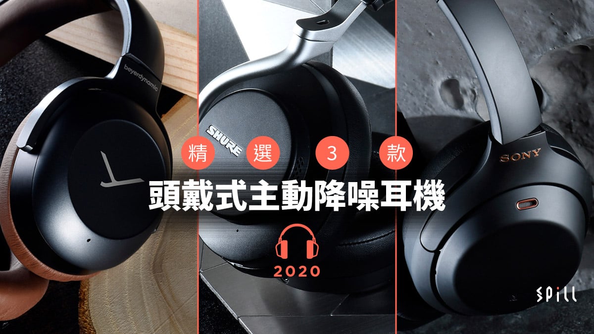 【選購攻略】助你隔絕噪音干擾　3 款頭戴式主動降噪耳機推介