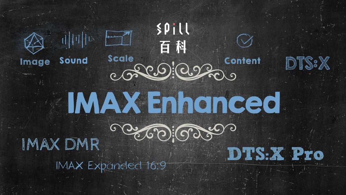 IMAX Enhanced：將 IMAX 影院震撼聲畫體驗帶入家居？