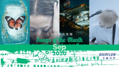 【Songs of the Month】2020 年 9 月本地歌曲推薦