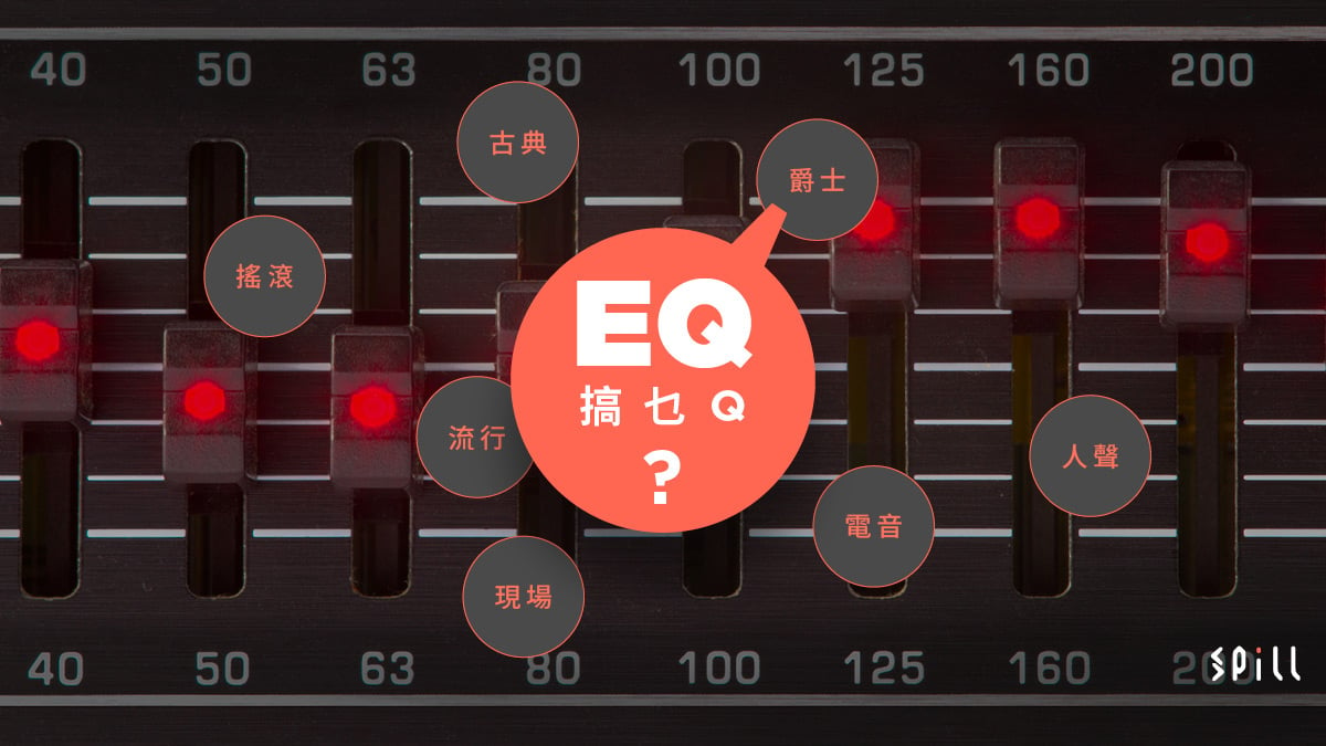 EQ 到底搞「乜Q」？　音樂播放「均衡器」的常見設定及用途