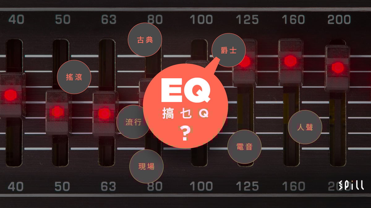 EQ 到底搞「乜Q」？　音樂播放「均衡器」的常見設定及用途