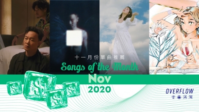 【Songs of the Month】2020 年 11 月本地歌曲推薦