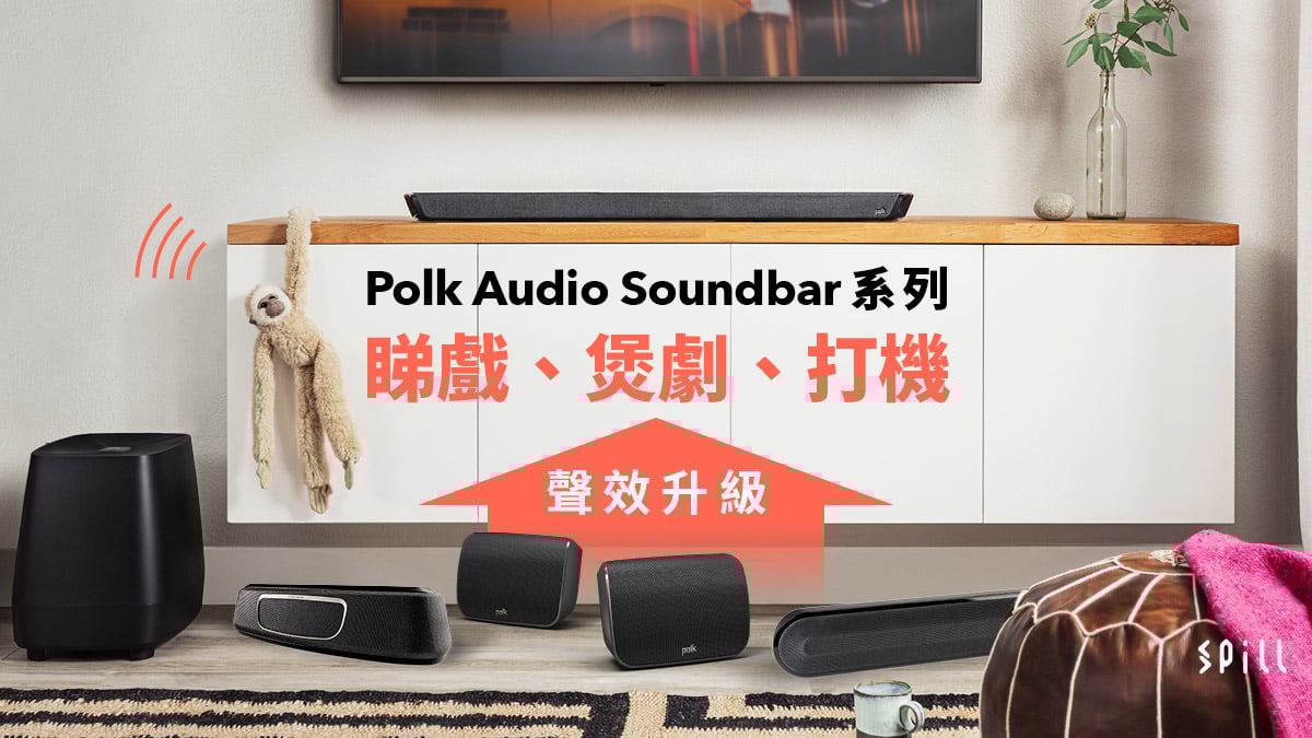 人聲調節、3D 音效、SDA 立體音場：Polk Audio Soundbar 系列家居聲效簡易大提升