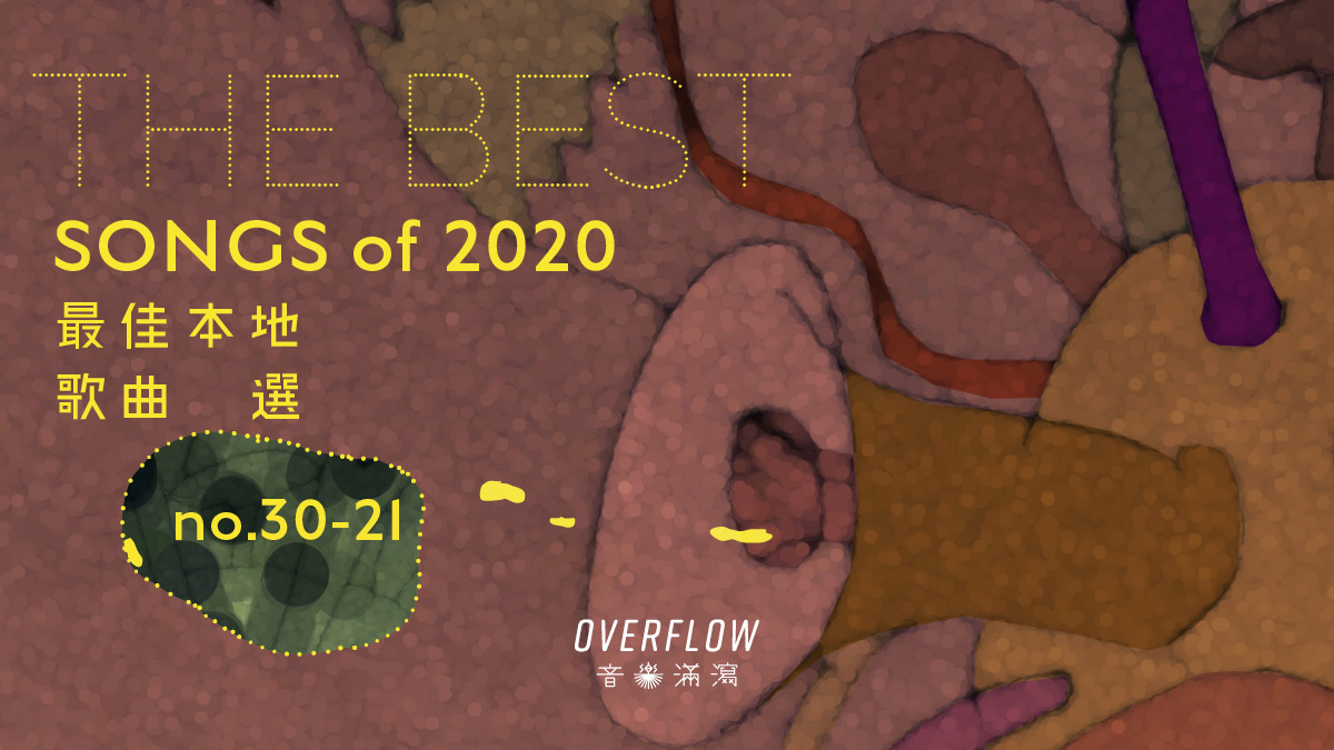 【年度推薦】2020 年 30 首最佳本地歌曲選（上）