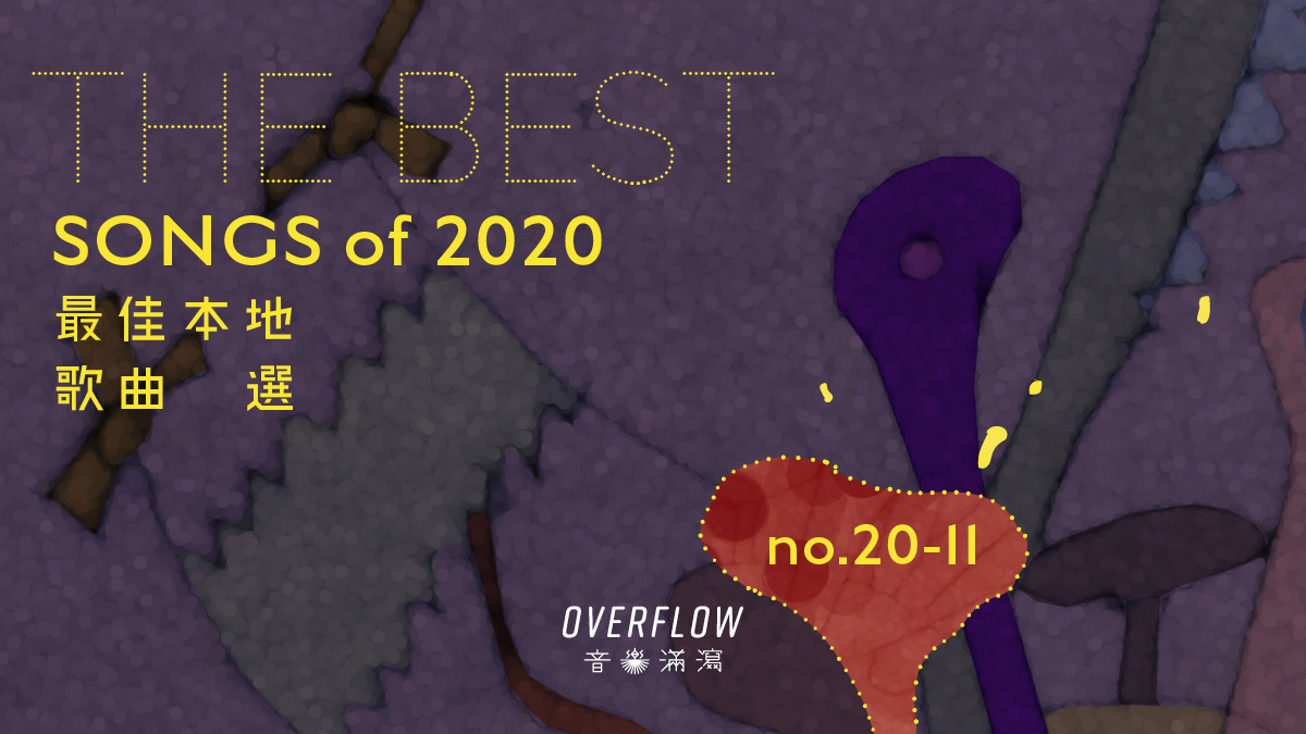 【年度推薦】2020 年 30 首最佳本地歌曲選（中）