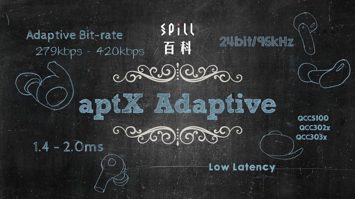 aptX Adaptive：aptX 新技術　較低 bit-rate 卻有最佳音質？