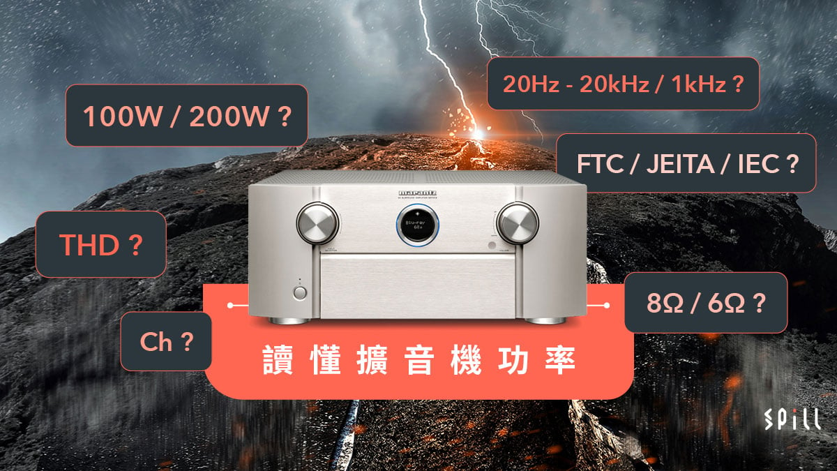 200W/100W？6/8 ohms？　簡單讀懂擴音機功率規格