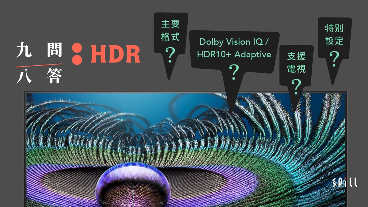 高亮度、黑位深 HDR 畫面真係靚啲？　關於電視 HDR 技術的九問八答