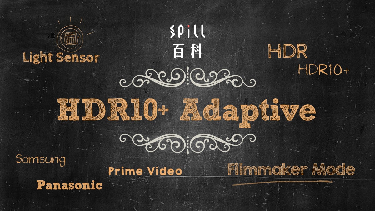 HDR10+ Adaptive：加強版 HDR10+ 因應環境光暗調節 HDR 畫面
