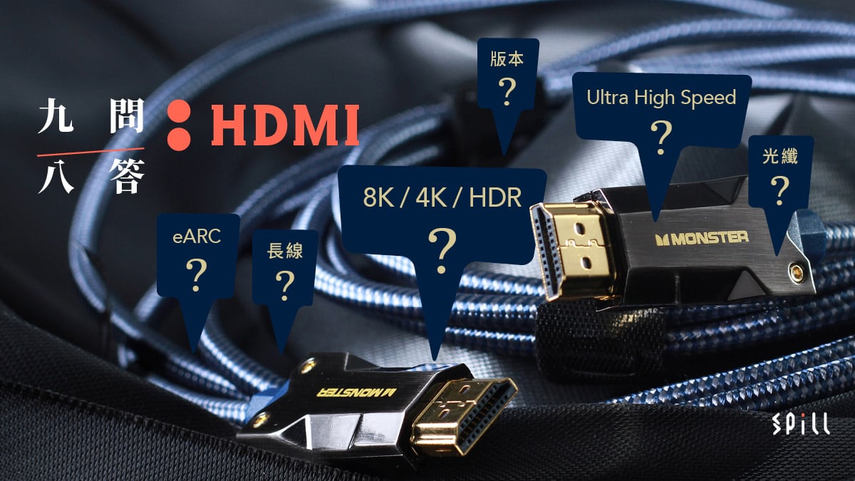 睇 4K、8K 要特別 HDMI 線？　關於 HDMI 的九問八答