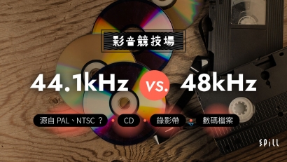 【影音競技場】44.1kHz vs. 48kHz：奇特取樣率同攝錄制式有關？兩者音質有分別？
