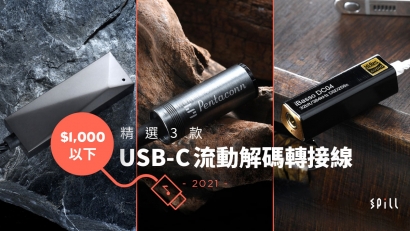 【選購攻略】手機聽歌可以有幾靚聲？　3 款 USB-C 流動解碼轉接線推介