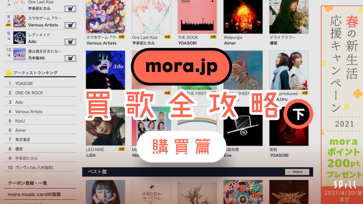 Spill Mora Jp 買歌攻略 購買篇 簡易vpn 設定入手日本hi Res 音樂
