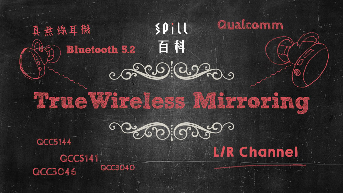 TrueWireless Mirroring：更穩定、更長距離真無線耳機連接