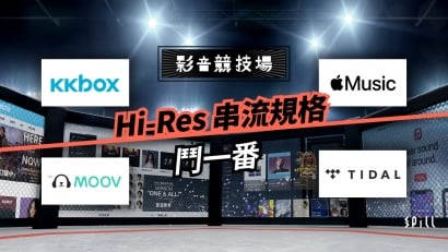 Hi-Res 串流大「格」鬥：了解 TIDAL、MOOV、KKBOX 及 Apple Music 的音樂規格