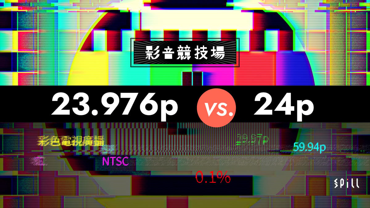 【影音競技場】23.976p vs. 24p：兩者原來相差 0.1%？　奇特小數幀率的由來