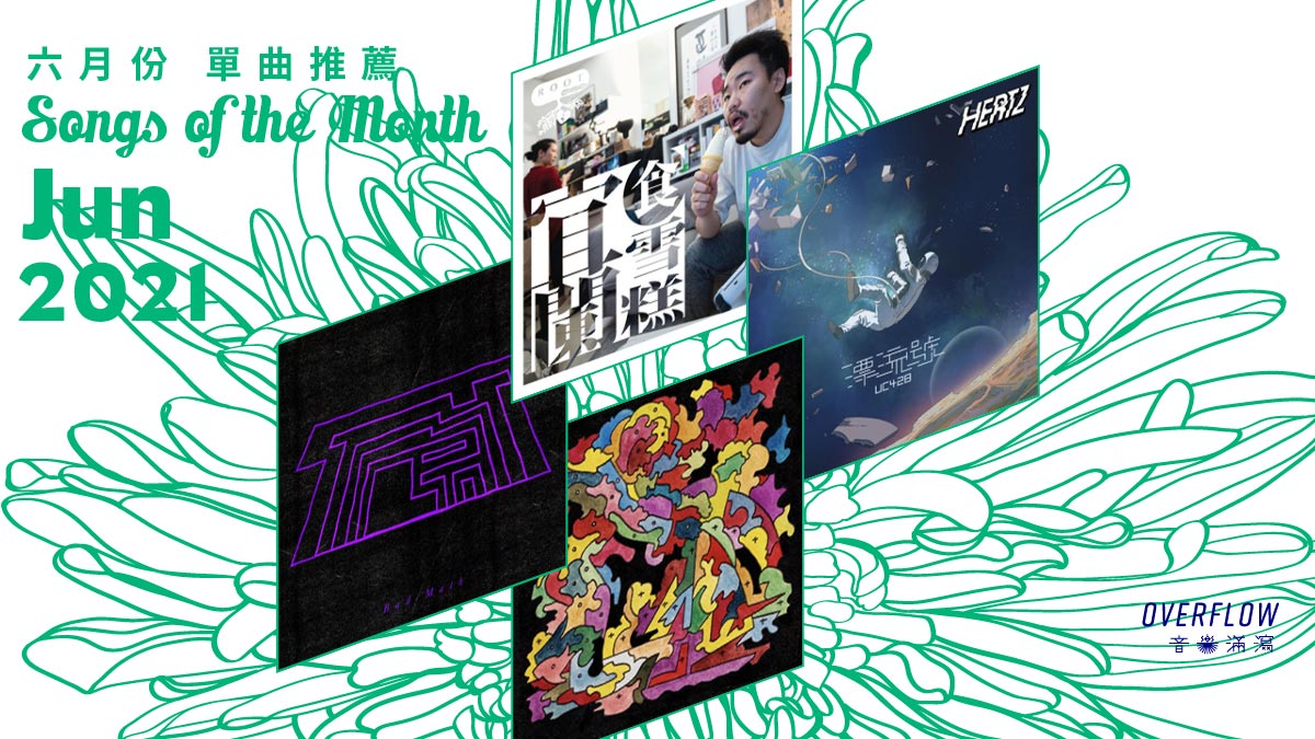 【Songs of the Month】2021 年 6 月本地歌曲推薦
