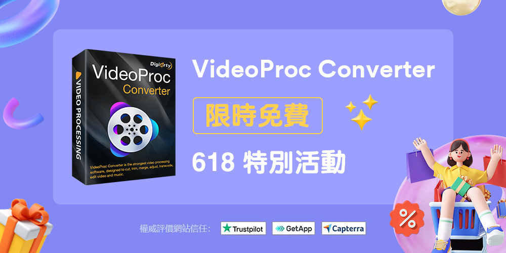 【年中限免】影片轉換、剪接、下載、備分、錄屏：VideoProc Converter 一套軟件多重玩法