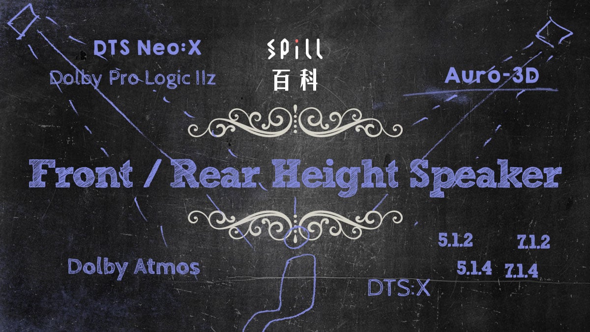 Front/Rear Height Speaker：由 Pro Logic IIz 的 2.5D 到 Dolby Atmos 3D 聲效