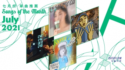 【Songs of the Month】2021 年 7 月本地歌曲推薦