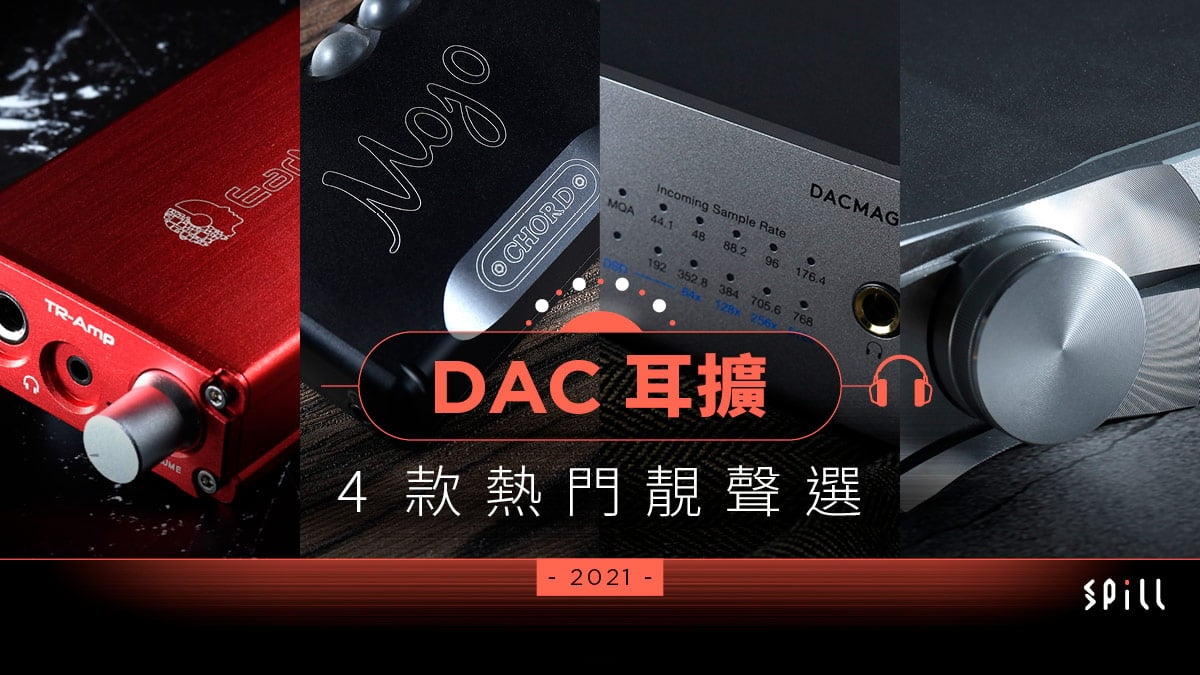 【選購攻略】消費券入手 DAC 耳擴：入門至中階 4 款熱門靚聲選擇