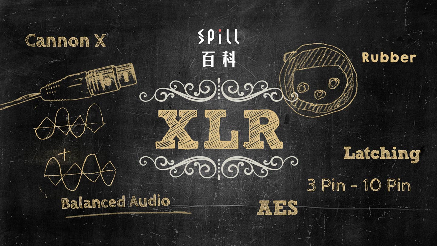 XLR：最常用平衡插頭　長距離依然保持高音質