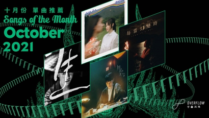 【Songs of the Month】2021 年 10 月本地歌曲推薦