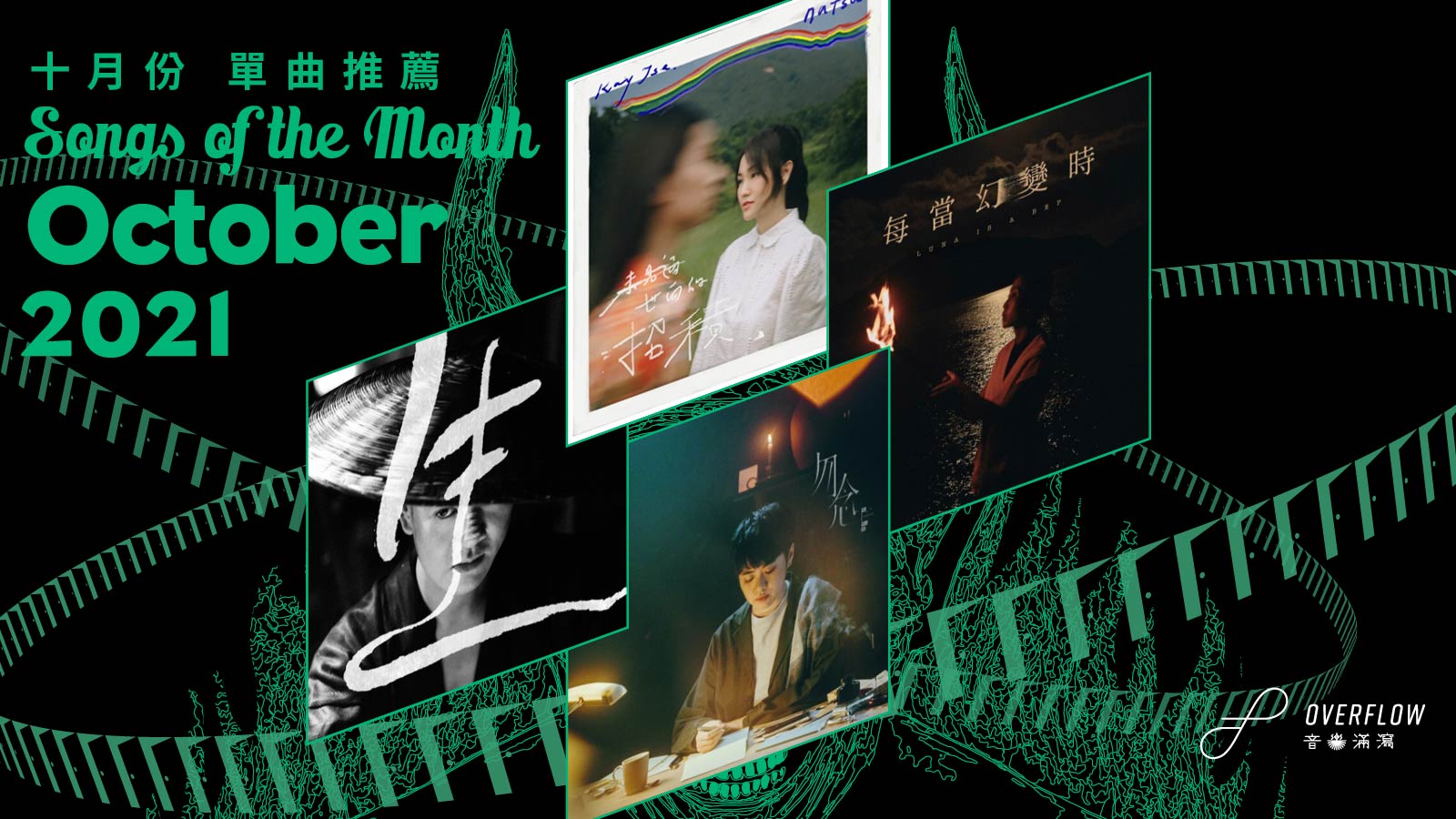 【Songs of the Month】2021 年 10 月本地歌曲推薦