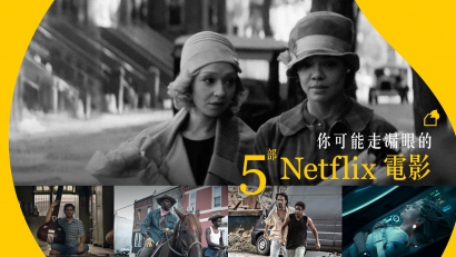 你可能走漏眼的 5 部 Netflix 電影