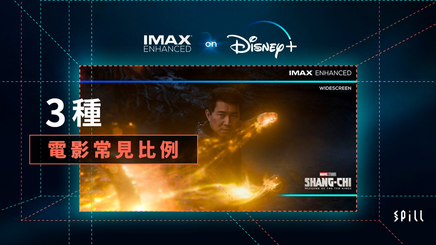 Disney+ 正式抵港提供 IMAX 畫面享受？　了解電影常見的 3 種畫面比例