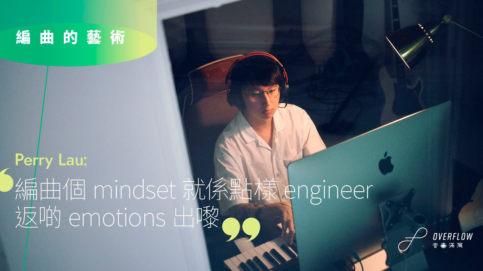 【編曲的藝術】Perry Lau：編曲個 mindset 就係點樣 engineer 返啲 emotions 出嚟