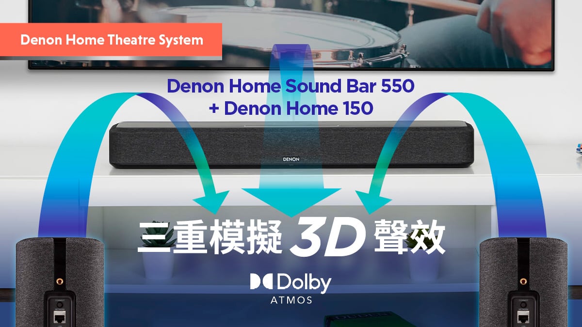 Soundbar 模擬 3D 聲效可以媲美天花喇叭？　Denon Home 550 無線後置大升級