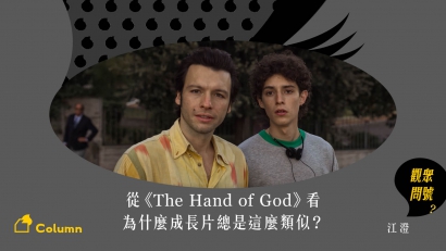 從《The Hand of God》看為什麼成長片總是這麼類似？