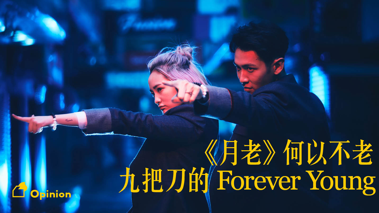 《月老》何以不老：九把刀的 Forever Young