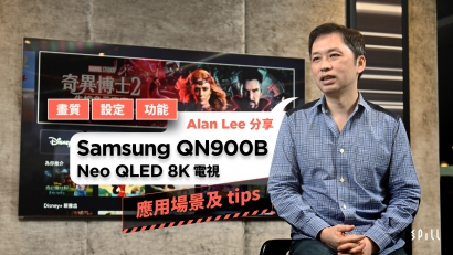 專家分享：Samsung Neo QLED 8K 電視 QN900B 應用場景及使用 tips！哪類用家適合升級？